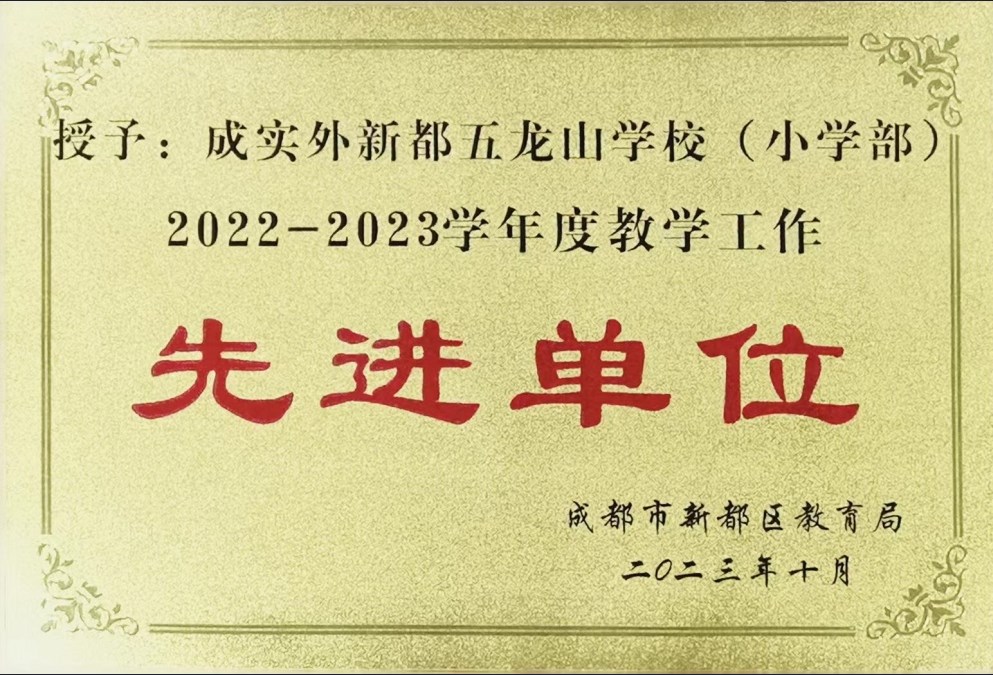 新都區2022-2023學年度教學工作先進單位